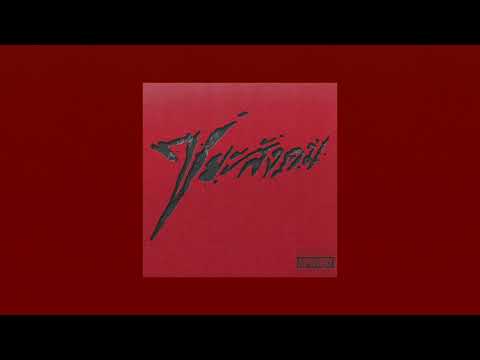 YOUNGOHM - ขยะสังคม (Official Visualizer) thumbnail