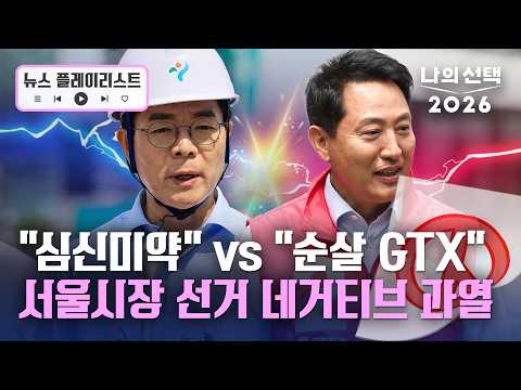 정원오 "오세훈, 안전 불감증" 오세훈 "정원오, 자세 잡고 반성문 써야" [뉴스플레이리스트] [나의 선택 2026] / 채널A thumbnail