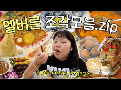 맛집 사냥꾼의 멜버른 씹고 뜯고 맛보고 즐기기?? 인생커피☕️ • 두부도넛 • 선지 해장국 • 마라탕 또간집 • 타즈매니아 굴?• 생선 샌드위치 • 왕과 사는 남자 관람 • 마막 thumbnail