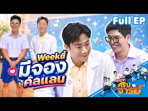 หกฉากครับจารย์ | EP.348 | 31 พ.ค.69 Full EP thumbnail