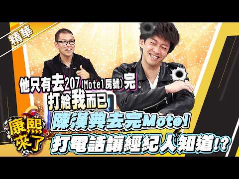 【#康熙隨選精華 1778】陳漢典去完Motel 打電話讓經紀人知道!? thumbnail