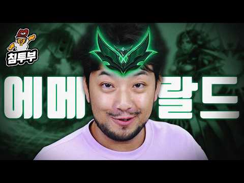 침착맨 에메랄드 가다 thumbnail