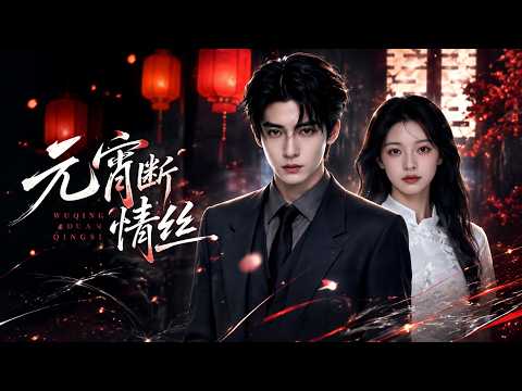【高清全集】《元宵断情丝》 #逆袭 #爱情 #甜宠 #反转 #江山 #热门短剧 #drama #爽剧 #AI短剧 thumbnail