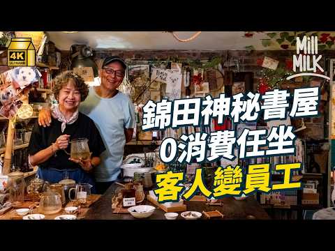 #MM｜錦田神秘書屋 供免費茶飲及食物0消費任坐 退休社工唔賺錢幫人實現願望 充滿宮崎駿打卡位 書屋變活動場地及社區食堂 助街坊創業｜#700萬種生活 #4K thumbnail