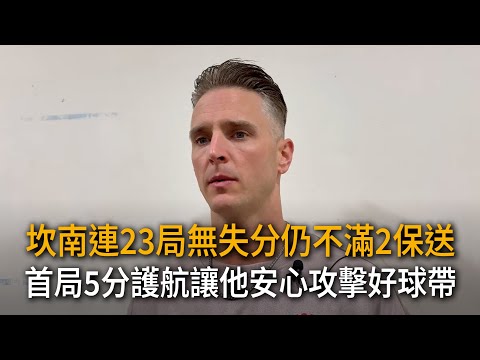 坎南連23局無失分仍不滿2保送　首局5分護航讓他安心攻擊好球帶 thumbnail