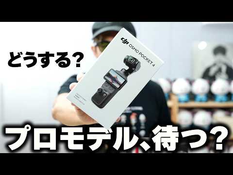 【即決注意】DJI Osmo Pocket 4今買うべき？プロモデルを待つべき？ thumbnail