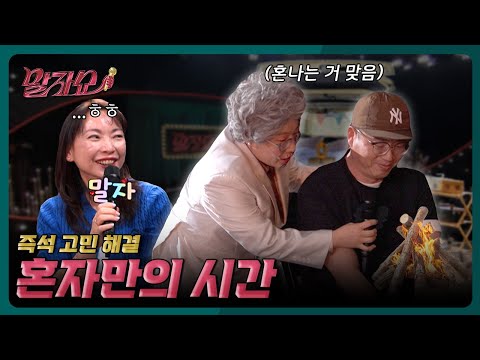 “올해는 안된다” 1명 빼고 모두가 아는 고민의 답 | 말자쇼 EP.21 | KBS 260601 방송 thumbnail