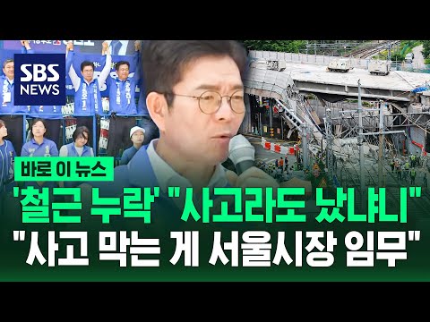 '철근 누락' "사고라도 났냐니".."사고나기 전에 막는 게 서울시장 임무" / SBS / 바로이뉴스 thumbnail