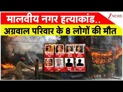 Delhi Malviya Nagar Fire: मालवीय नगर हत्याकांड..अग्रवाल परिवार के 8 लोगों की मौत | Breaking news thumbnail