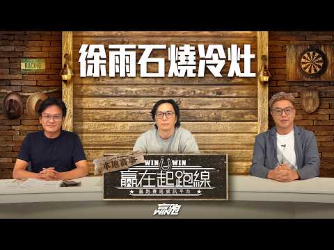 #贏在起跑線｜徐雨石燒冷灶｜2026-05-19｜直播｜賽馬懶人包｜主持：亨利、馬彥博、馬高｜  @WHR-HK thumbnail