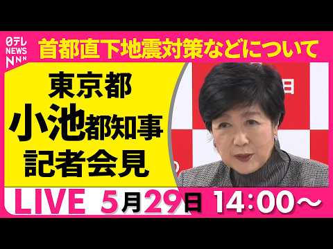 【リプレイ】小池都知事 記者会見──社会ニュースライブ（日テレNEWS LIVE） thumbnail