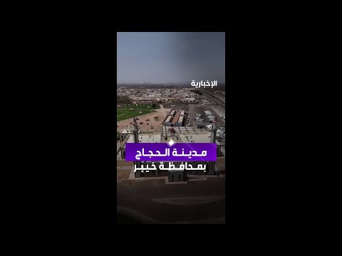 مدينة الحجاج بمحافظة خيبر thumbnail