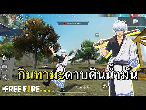 มาแล้วกินทามะดินน้ำมัน thumbnail