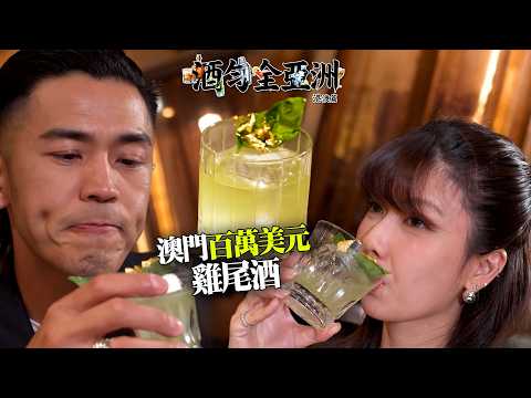 《酒勻全亞洲 港澳篇》｜EP4｜試吓澳門百萬美元雞尾酒  澳門米芝蓮一星餐廳嘆美酒！｜ Omi 鄺芷凡 ｜ 馬志威 ｜ 雞尾酒｜ HOY thumbnail