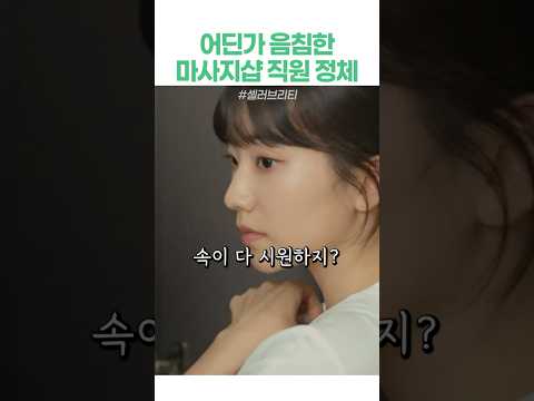 어딘가 음침한 마사지샵 직원 정체 #드라마 #드라마리뷰 #인플루언서 #거짓말 thumbnail