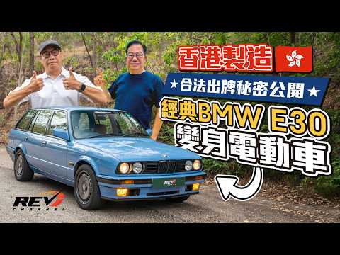 【香港製造】BMW E30 EV！首席工程師爆料運輸署油改電的魔鬼細節 #revchannel #CLPeCharging #ChargeClub thumbnail