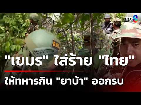 "เขมร" ใส่ร้าย "ไทย" ให้ทหารกิน "ยาบ้า" ออกรบ | 22 พ.ค. 69 | เช้านี้ขยี้ข่าวช่อง8 thumbnail