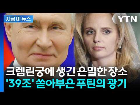 푸틴, '영하 110도' 냉동실서 대체...거대하고 은밀한 프로젝트의 정체 [지금이뉴스] / YTN thumbnail
