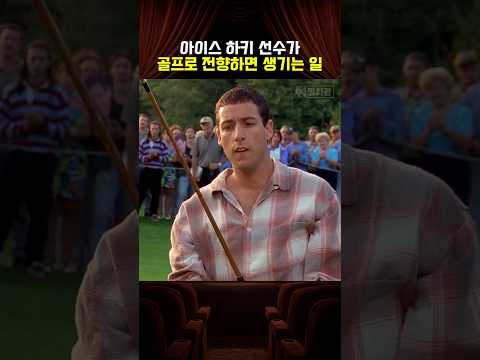 아이스 하키 선수가 골프로 전향하면 생기는 일 thumbnail