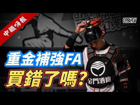 【中職嗨報2026 EP.4】重金補強FA買錯了嗎？湛藍指揮塔林岱安下放二軍！ thumbnail