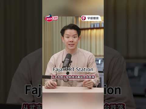 武吉班让轻轨月台安全吗？#zaobaosg #sgnews #pantrynewstalk #fyp #fyf #早报播客 #茶水间三问 #用听的 #新加坡 #新加坡新闻 thumbnail