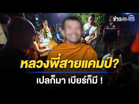 แชร์สนั่น! พระสั่งเบียร์ผ่านไรเดอร์ l ข่าวเที่ยงเวิร์คพอยท์ l 26 พ.ค. 69 thumbnail