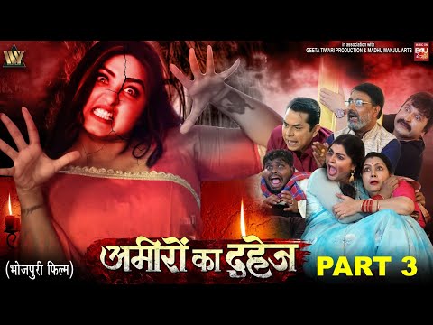 AMEERO KA DAHEJ-Part-03 I अमीरों का दहेज I KAJAL RAGHWANI thumbnail