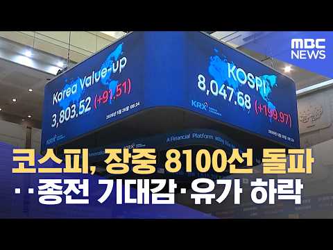 코스피, 장중 8100선 돌파‥종전 기대감·유가 하락 (2026.05.26/뉴스외전/MBC) thumbnail
