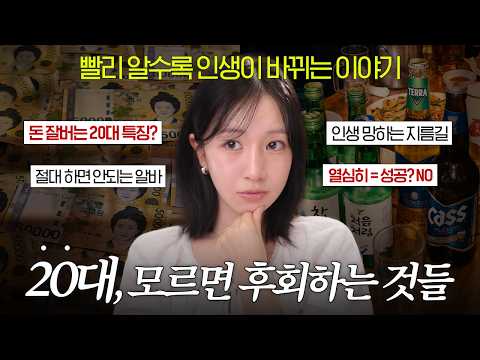 20대에 꼭 해야할 것들. 일찍 알면 인생이 바뀌는 이야기 ? | 인생 꼬이는 과정 (돈, 알바, 자취, 투자 etc.) thumbnail
