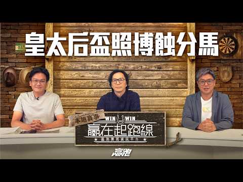 #贏在起跑線｜皇太后盃照博蝕分馬｜2026-05-02｜直播｜賽馬懶人包｜主持：亨利、馬彥博、馬高｜@WHR-HK thumbnail