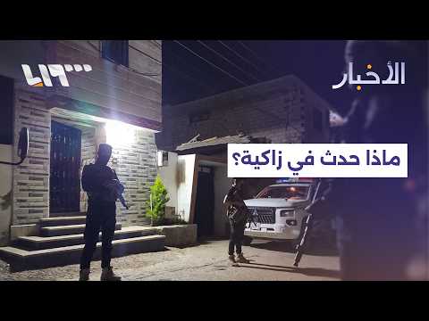 ما الذي جرى ببلدة زاكية في ريف دمشق؟ thumbnail