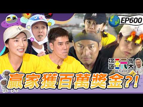 【台南 600特輯】本土劇演員也參戰！隊伍藏內鬼拼命來添亂！江宏恩超強運直接抽中最大獎！綜藝玩很大 20260510【第600集完整版】 thumbnail