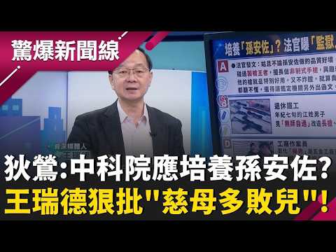 栽培「孫安佐」？法官曝「監獄人才多」...改槍高手都是「無師自通」？專業改槍人才監獄橫著走！有高級待遇？｜【驚爆新聞線】20260524｜三立新聞台 thumbnail