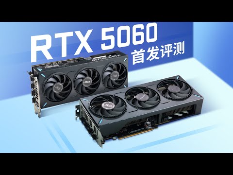 【首发评测】5060桌面端首发评测 thumbnail