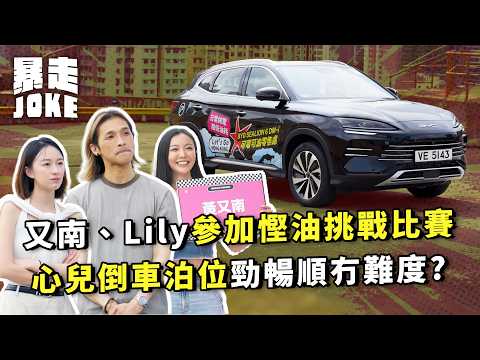 #乜車都試｜又南、心兒參加 BYD SEALION 6 DM-i 慳油挑戰比賽！心兒倒車泊位勁暢順冇難度？Lily中場加入都玩得勁合拍？｜#暴走Joke thumbnail