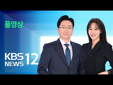 [풀영상] 특집 뉴스12 : 6·3 지방선거 본투표 ‘순조’…투표율 높아 – 2026년 6월 3일(수) / KBS thumbnail
