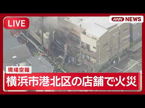 【緊急ライブ】横浜市港北区の店舗で火災【LIVE】(2026年5月29日) ANN/テレ朝 thumbnail