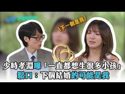 少時孝淵曝「一直都想生很多小孩」 鬆口：下個結婚的可能是我 thumbnail