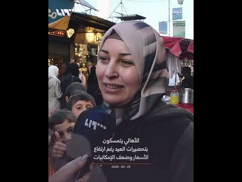 الأهالي يتمسكون بتحضيرات العيد رغم ارتفاع الأسعار وضعف الإمكانيات thumbnail
