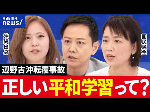 【辺野古沖転覆事故】文科省「違法」認定…正しい平和教育とは？国民民主・伊藤たかえ議員と考える｜アベプラ thumbnail
