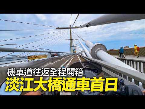 淡江大橋通車首日『機車道全程開箱』淡水 ⮂ 八里｜2026.5.12｜4K HDR thumbnail