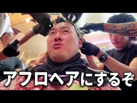 石川典行、アフロにします。 thumbnail