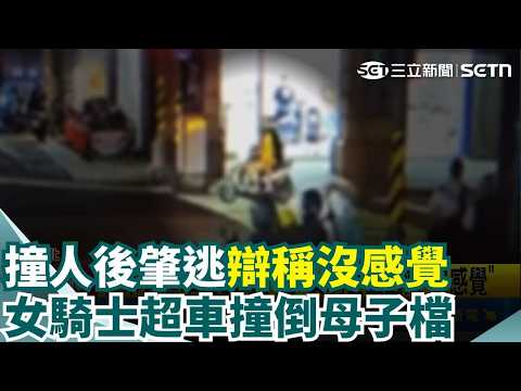 夜市旁超車撞倒母子檔 女騎士肇逃辯"沒感覺" 高齡駕駛釀禍 76歲翁"逆向暴衝"撞死騎士｜三立新聞網 SETN.com thumbnail