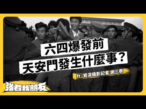 50 萬人怒吼、學生絕食送醫、消失的朋友⋯台灣記者鏡頭下的天安門真相！ft. 資深攝影記者 謝三泰《強者我朋友》EP 208｜志祺七七 thumbnail