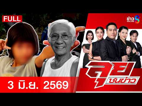 รายการลุยชนข่าว  | 3 มิ.ย. 69 | FULL EP | ลุยชนข่าว ออนไลน์ | ข่าวช่อง8 thumbnail