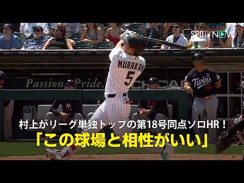 【現地実況】村上宗隆が再びリーグ単独トップに踊り出る第18号同点ソロHR！「やはりこの球場と相性がいい」 thumbnail