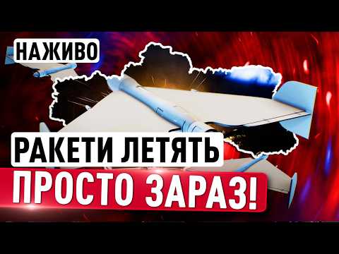 РАКЕТИ Й ДРОНИ! ПОВІТРЯНА ТРИВОГА ВВЕЧЕРІ П’ЯТНИЦІ, 29 ТРАВНЯ! thumbnail