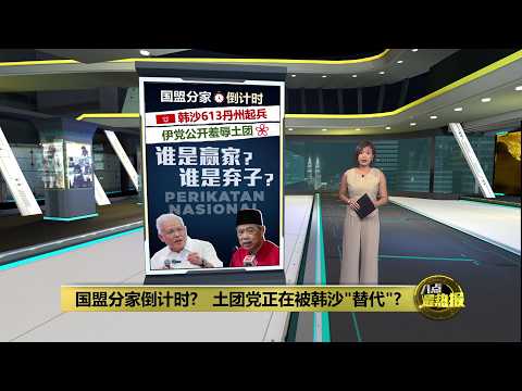 国盟分裂倒计时?   土团党正被韩沙"替代"? | 八点最热报 31/05/2026 thumbnail
