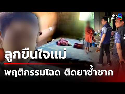 สลด ลูกชายวัย15 ขืนใจแม่แท้ๆ | 27 พ.ค. 69 | ข่าวใหญ่ช่อง8 thumbnail