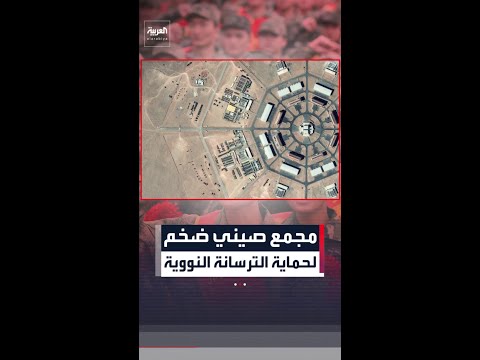 رويترز: صور أقمار صناعية تكشف مجمعا صينيا ضخما لحماية الترسانة النووية thumbnail
